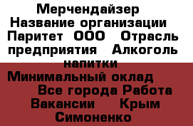 Мерчендайзер › Название организации ­ Паритет, ООО › Отрасль предприятия ­ Алкоголь, напитки › Минимальный оклад ­ 22 000 - Все города Работа » Вакансии   . Крым,Симоненко